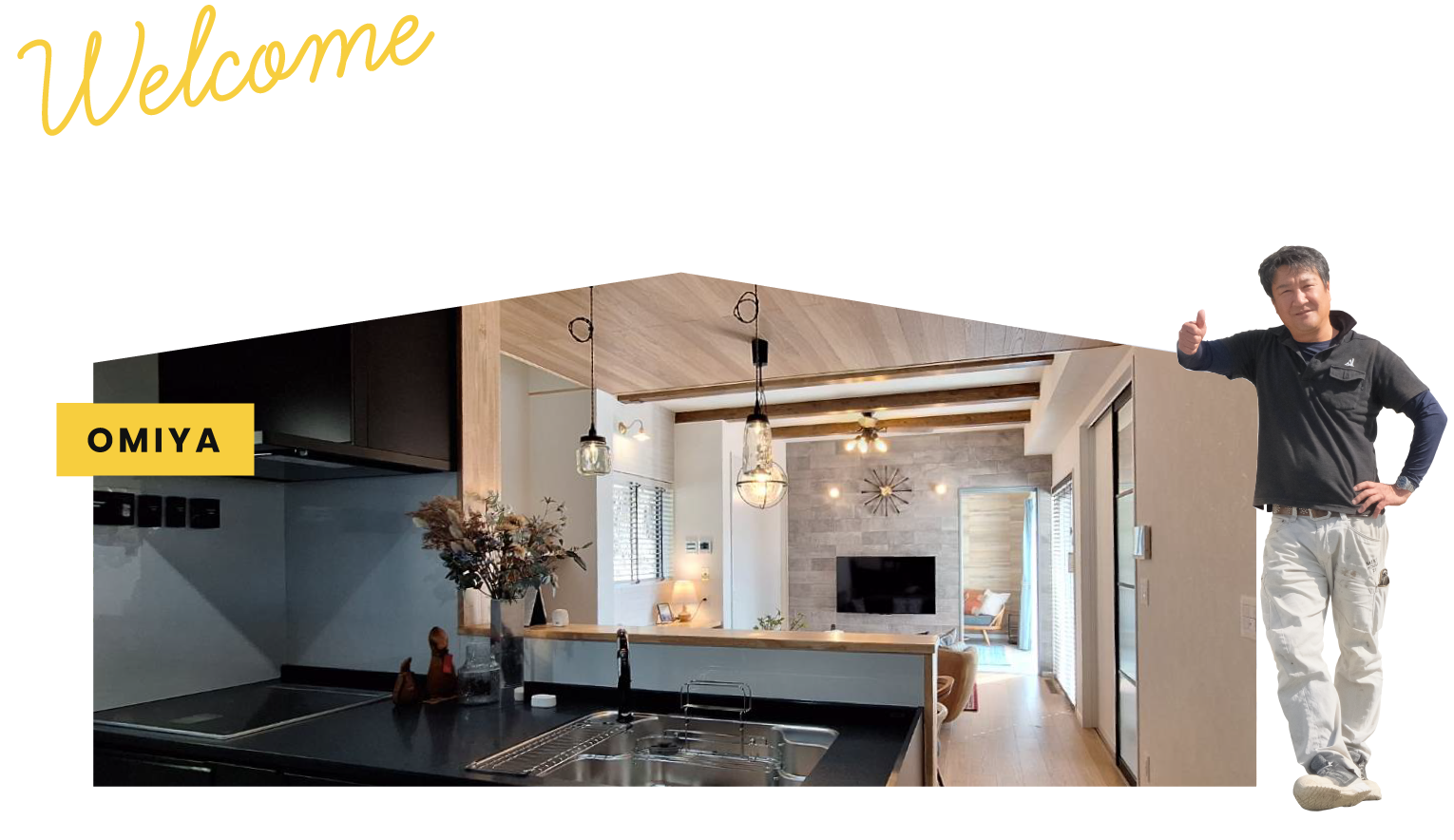 Welcome モデルハウスにぜひお越しください